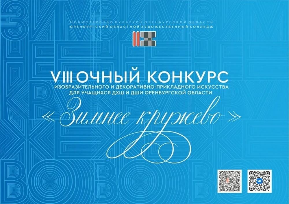 Оренбургский художественный колледж примет участников конкурса «Зимнее кружево»